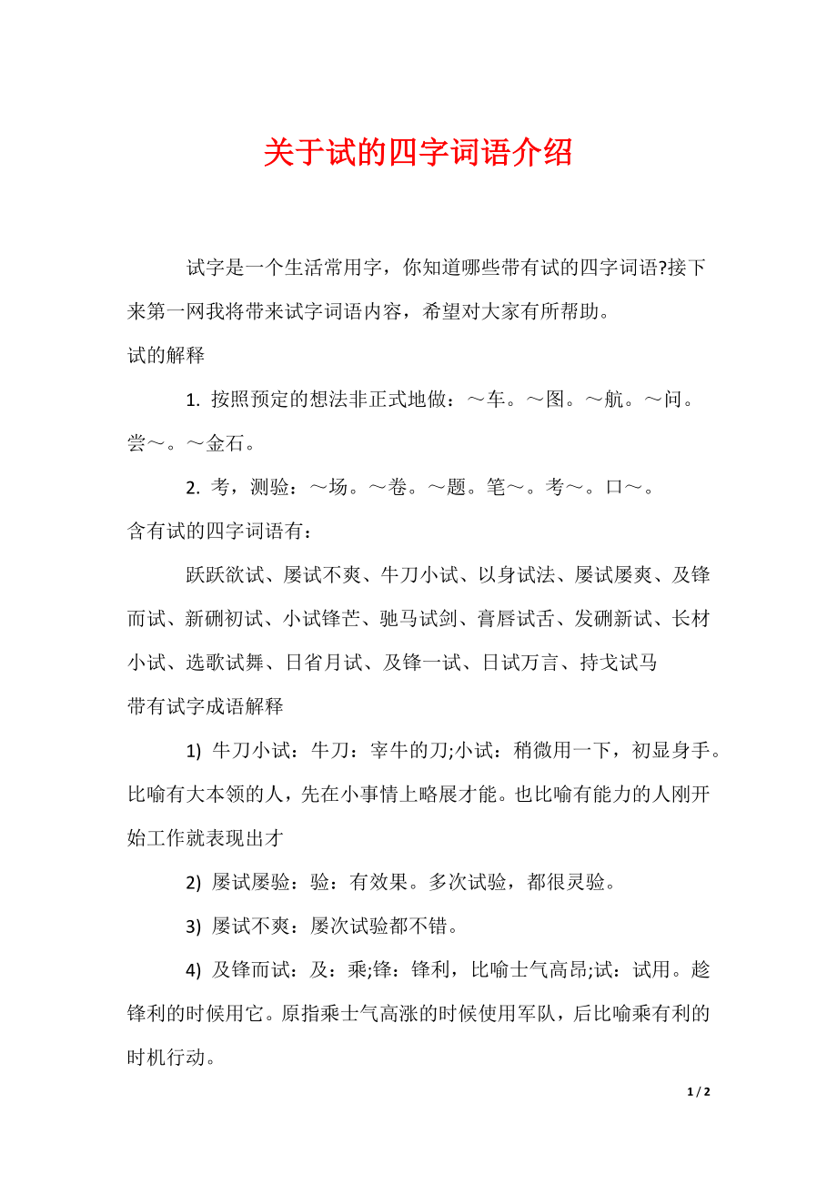 关于试的四字词语介绍（可编辑）_第1页