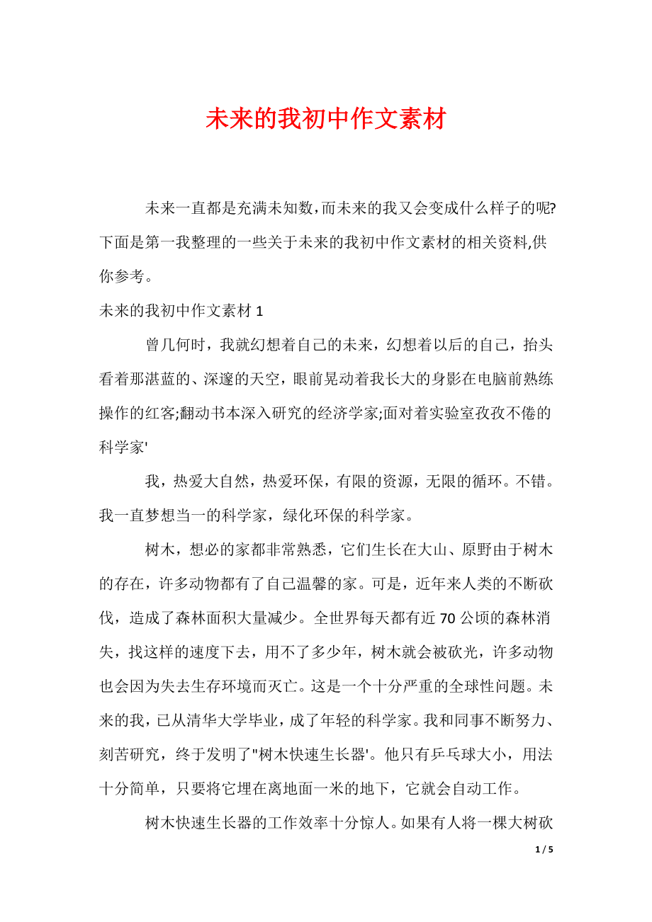 未来的我初中作文素材（可编辑）_第1页