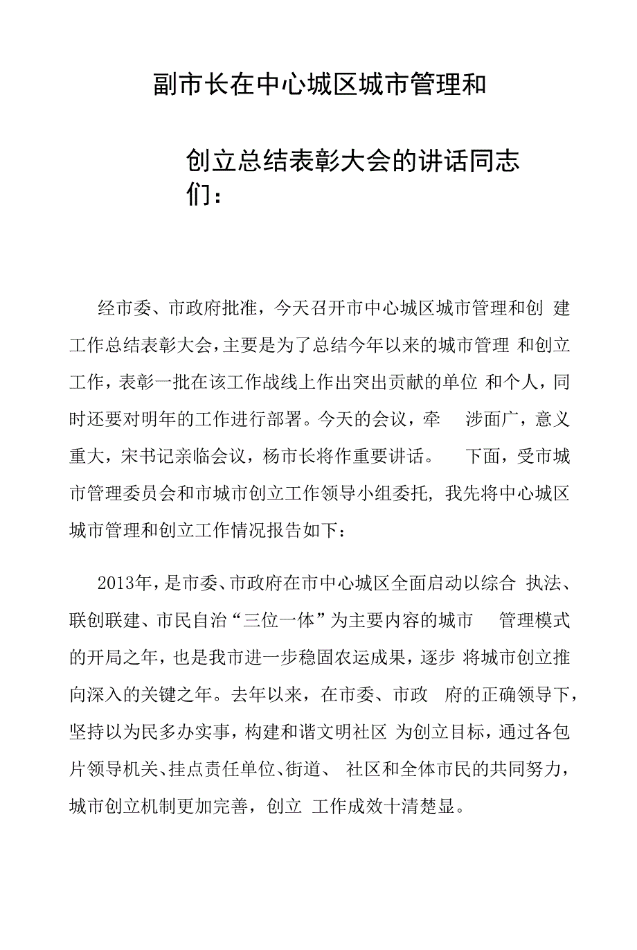 副市长在中心城区城市管理和创建总结表彰大会的讲话_第1页