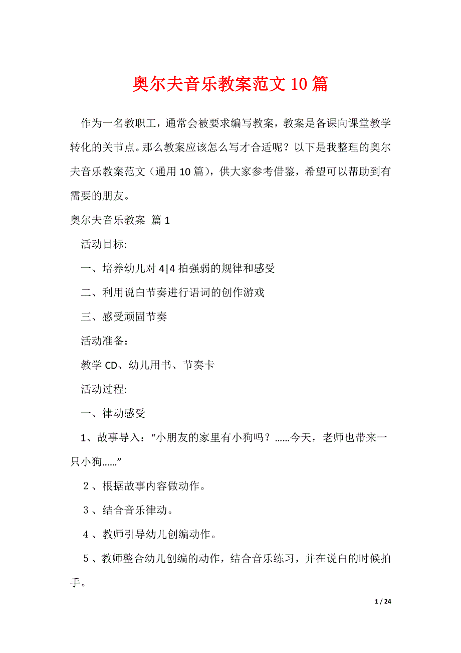 奥尔夫音乐教案范文10篇（可修改）_第1页