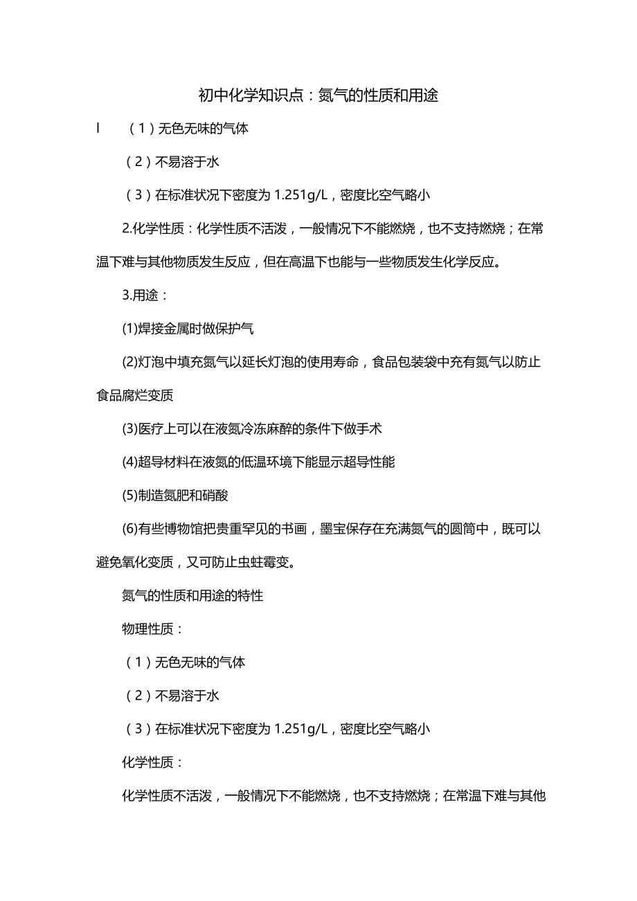 初中化学知识点：氮气的性质和用途_第1页