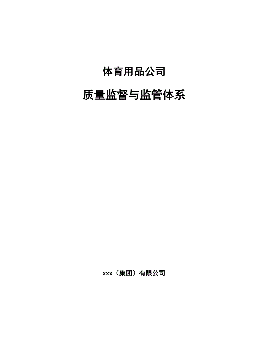 体育用品公司质量监督与监管体系【范文】_第1页