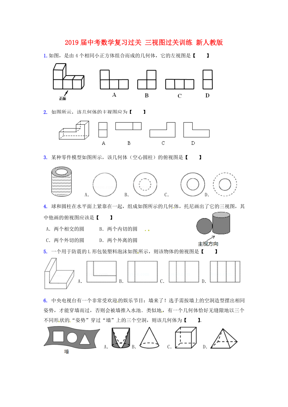 2019届中考数学复习过关-三视图过关训练-新人教版_第1页