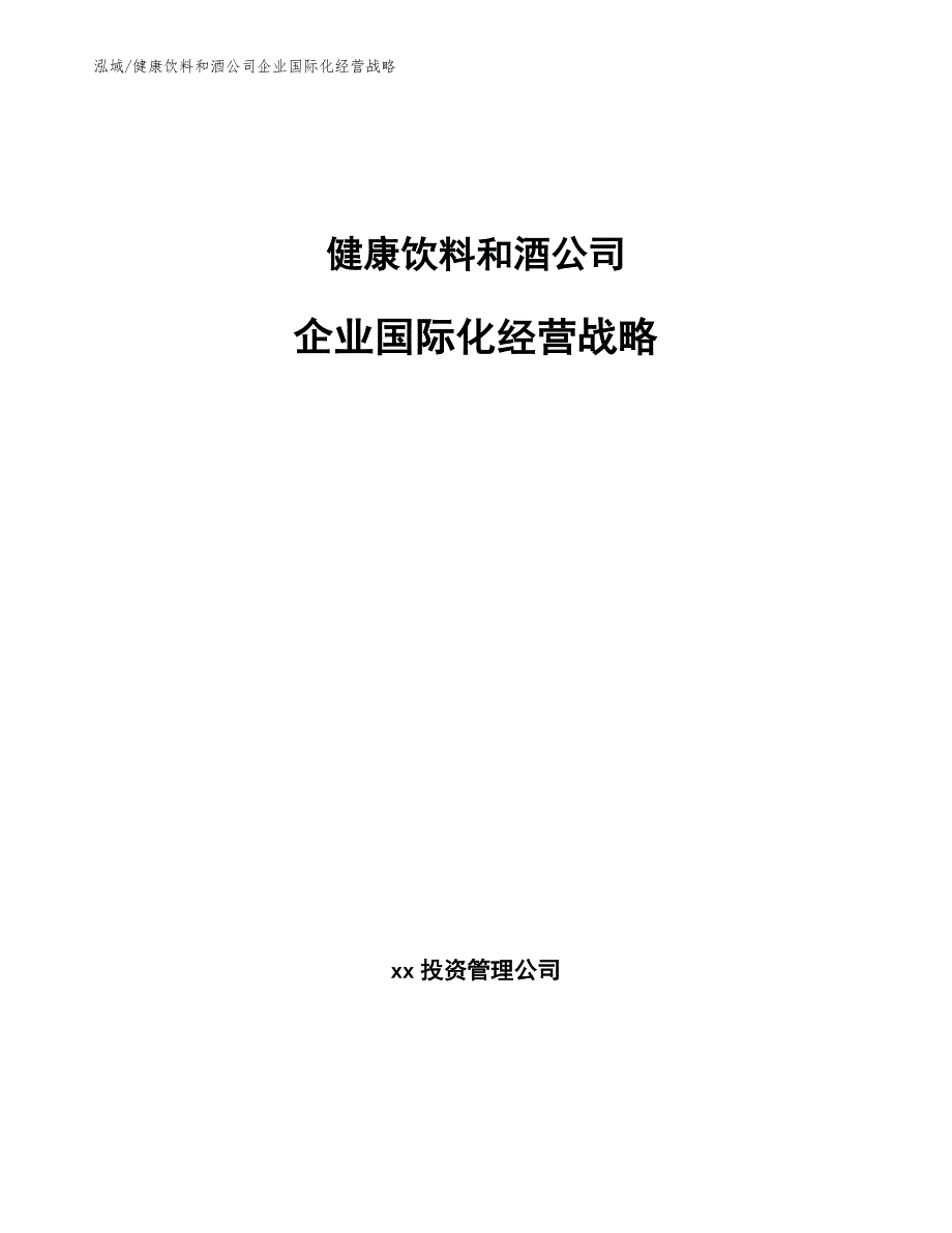 健康饮料和酒公司企业国际化经营战略_第1页