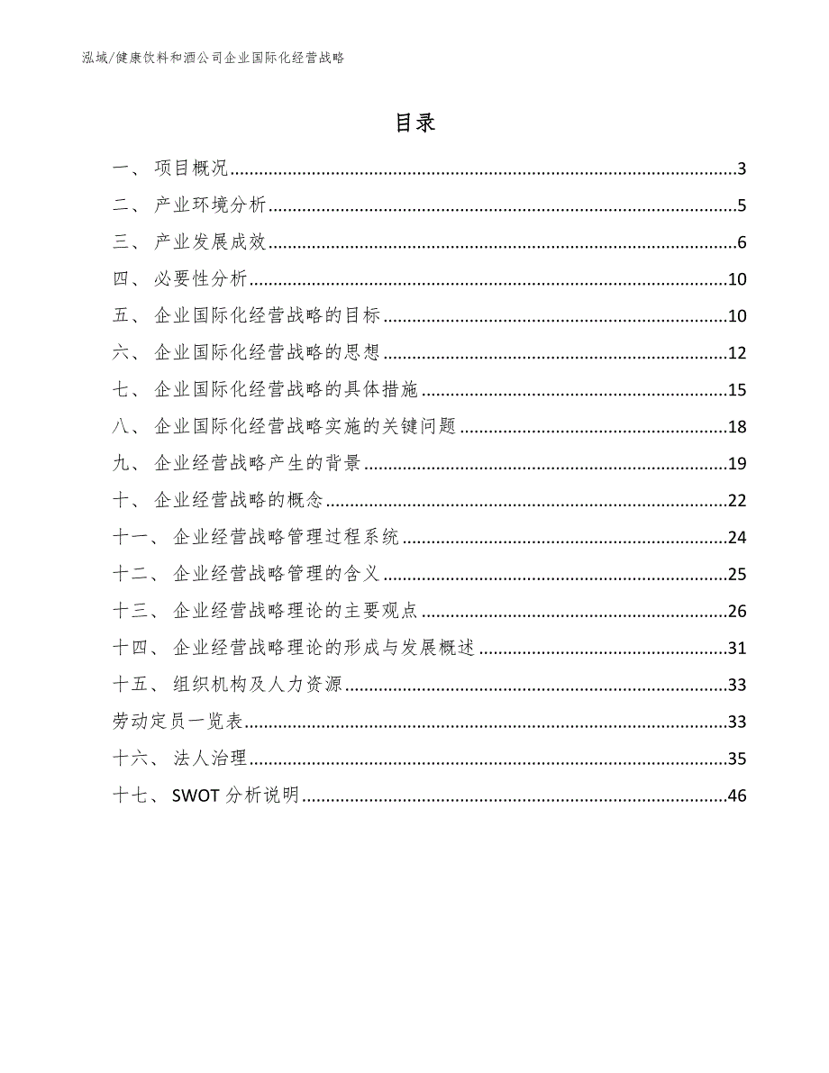 健康饮料和酒公司企业国际化经营战略_第2页