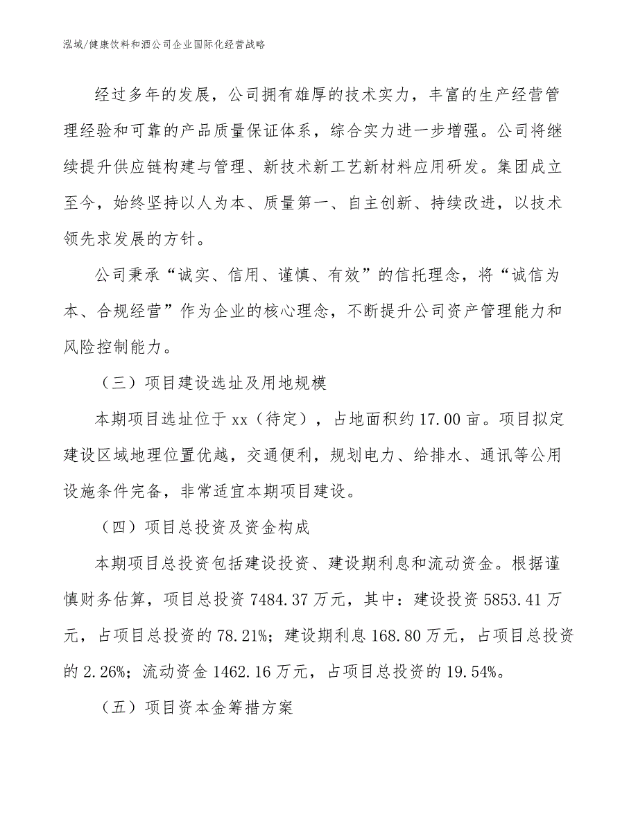 健康饮料和酒公司企业国际化经营战略_第4页