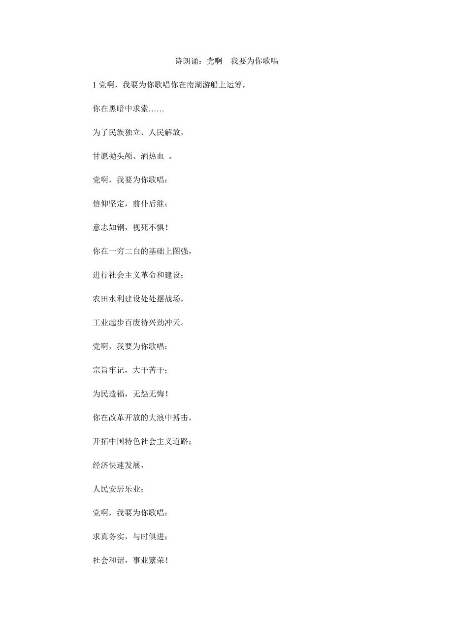 诗朗诵：党啊我要为你歌唱_第1页