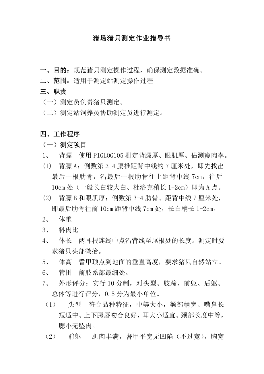猪场猪只测定作业指导书_第1页