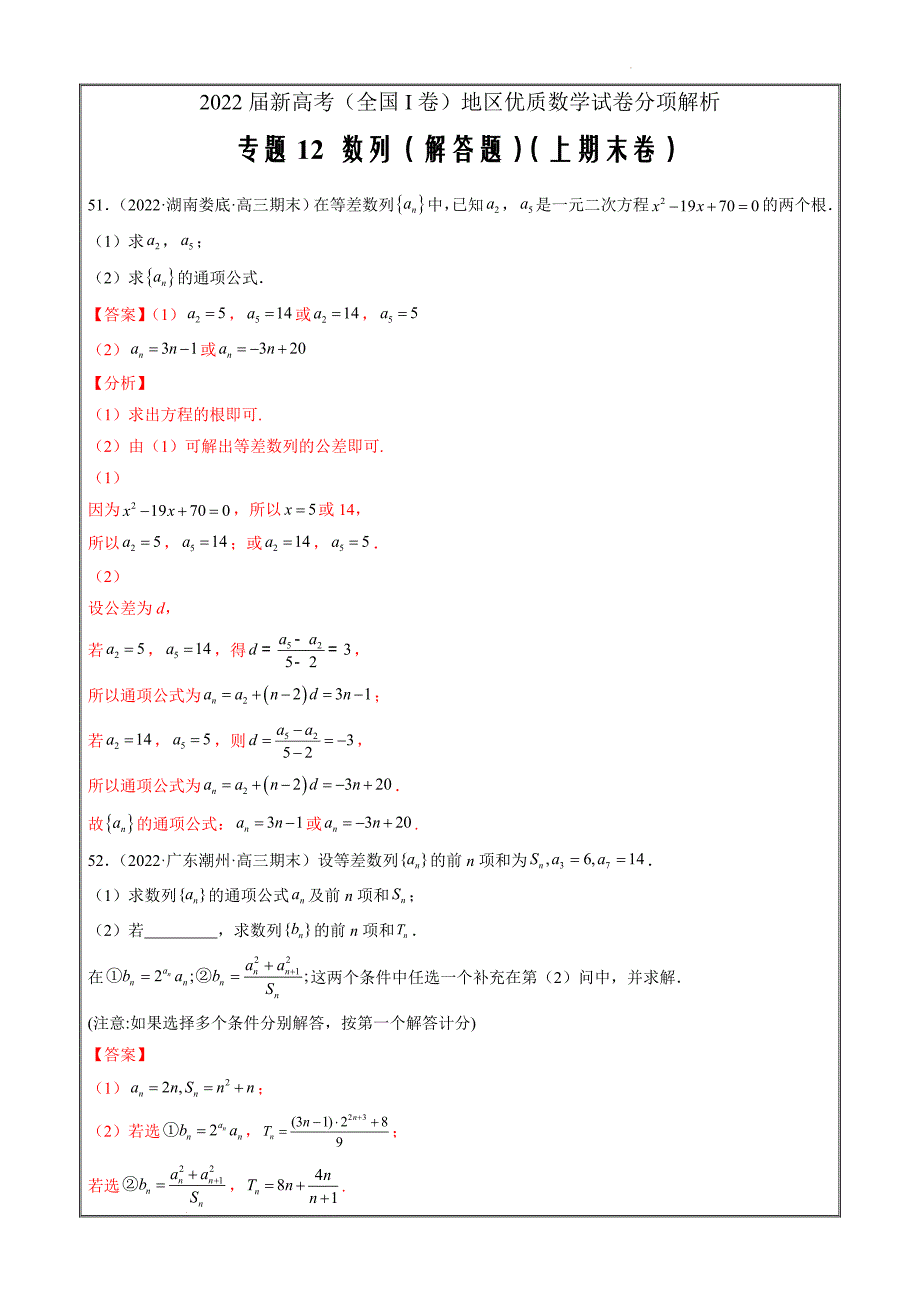 2022届新高考（全国I卷）地区优质数学试卷分项解析专题12 数列（解答题解析版）_第1页