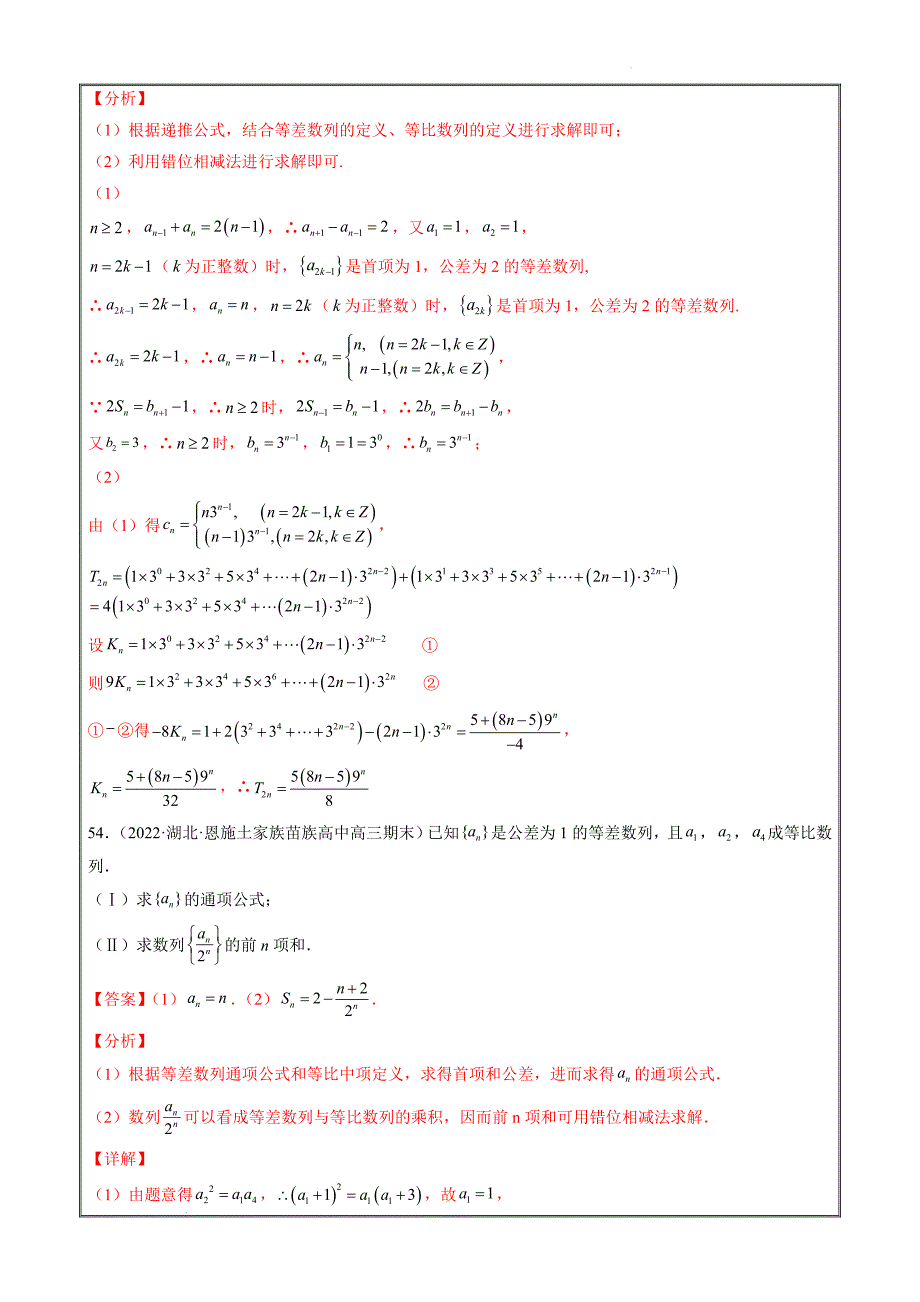 2022届新高考（全国I卷）地区优质数学试卷分项解析专题12 数列（解答题解析版）_第3页