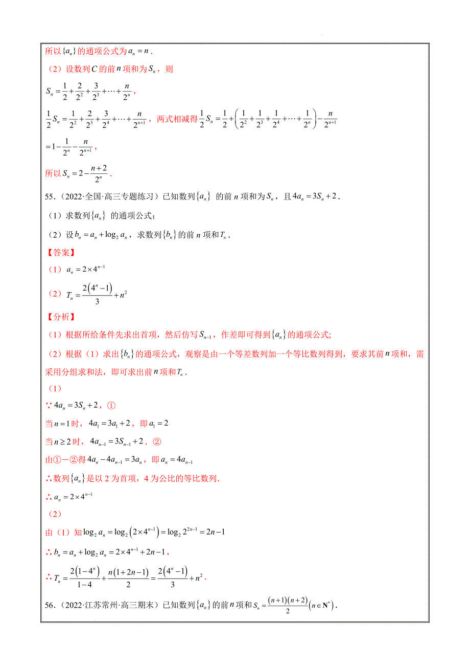 2022届新高考（全国I卷）地区优质数学试卷分项解析专题12 数列（解答题解析版）_第4页