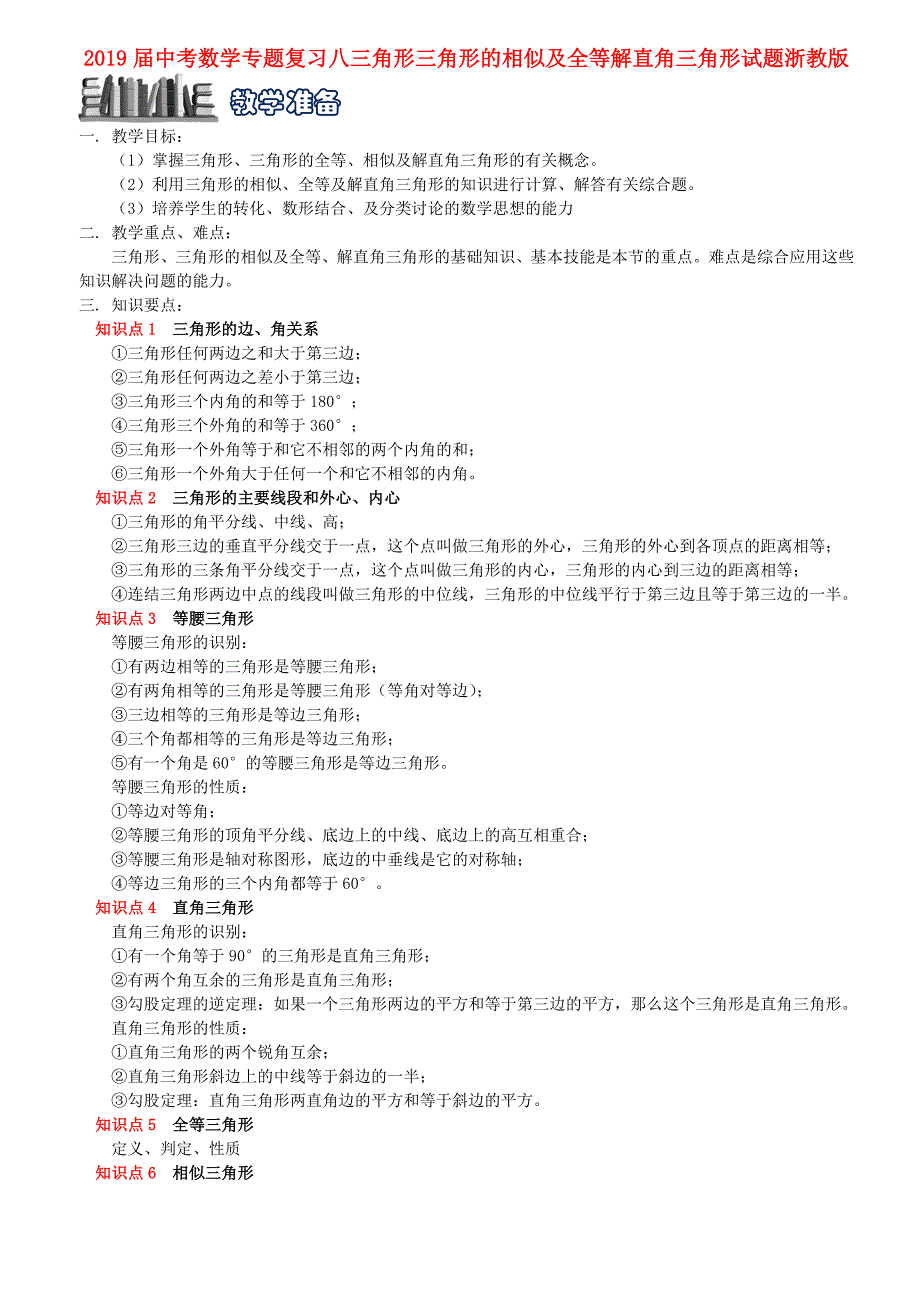 2019届中考数学专题复习八三角形三角形的相似及全等解直角三角形试题浙教版_第1页