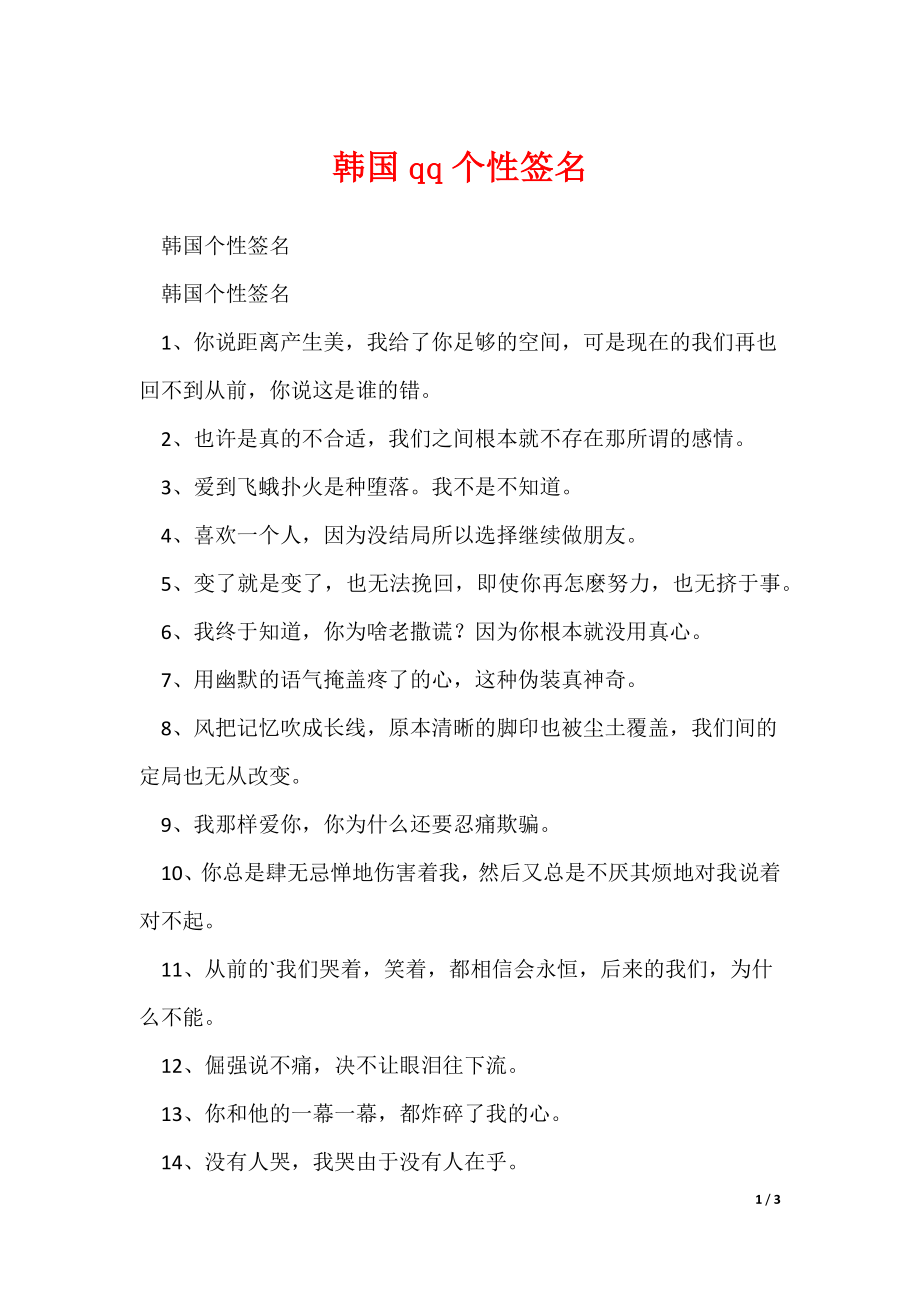 韩国qq个性签名（可修改）_第1页
