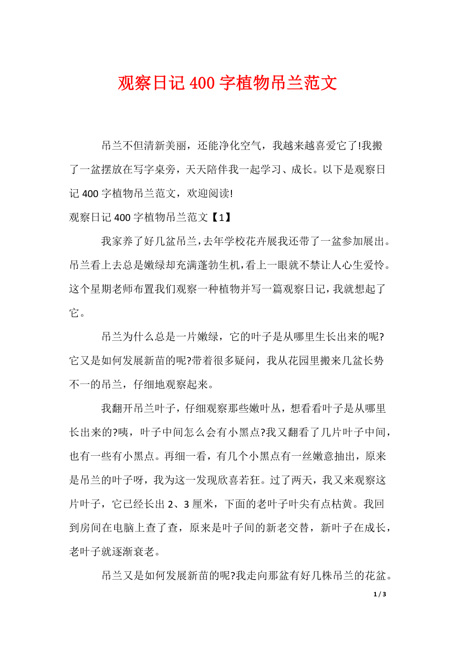 观察日记400字植物吊兰范文（可编辑）_第1页