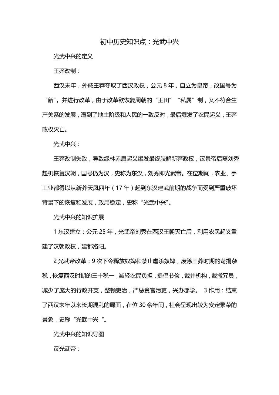 初中历史知识点：光武中兴_第1页
