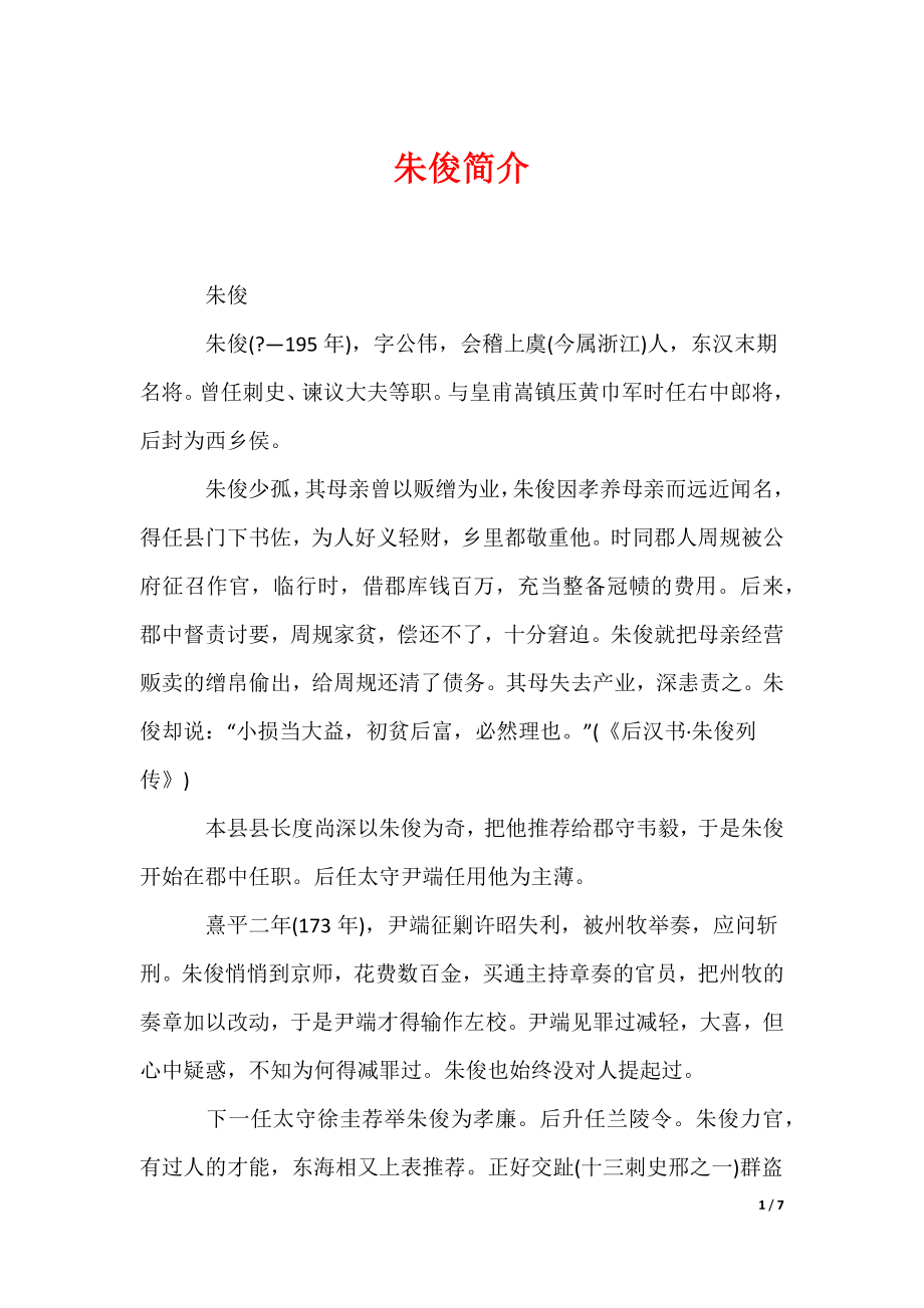 朱俊简介（可编辑）_第1页