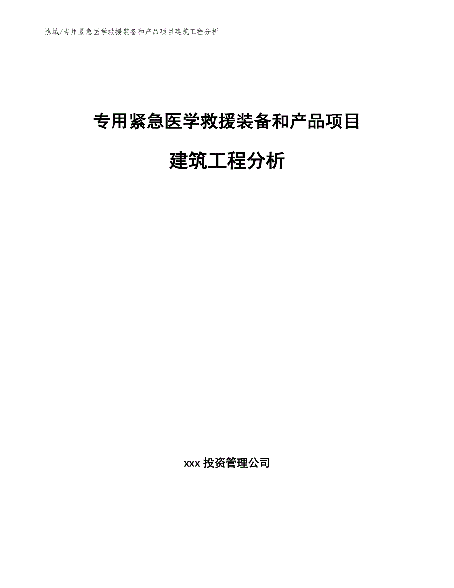 专用紧急医学救援装备和产品项目建筑工程分析（参考）_第1页