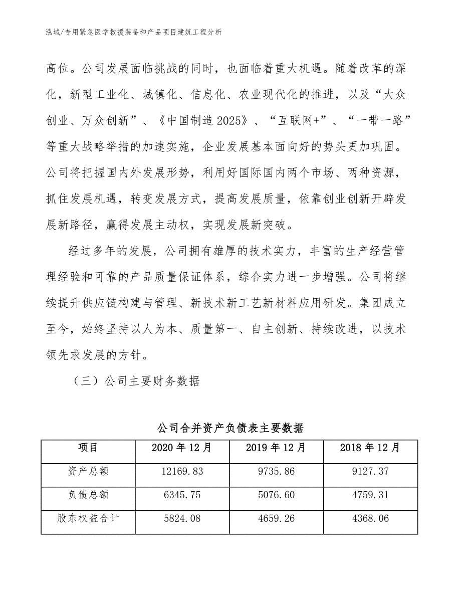 专用紧急医学救援装备和产品项目建筑工程分析（参考）_第5页