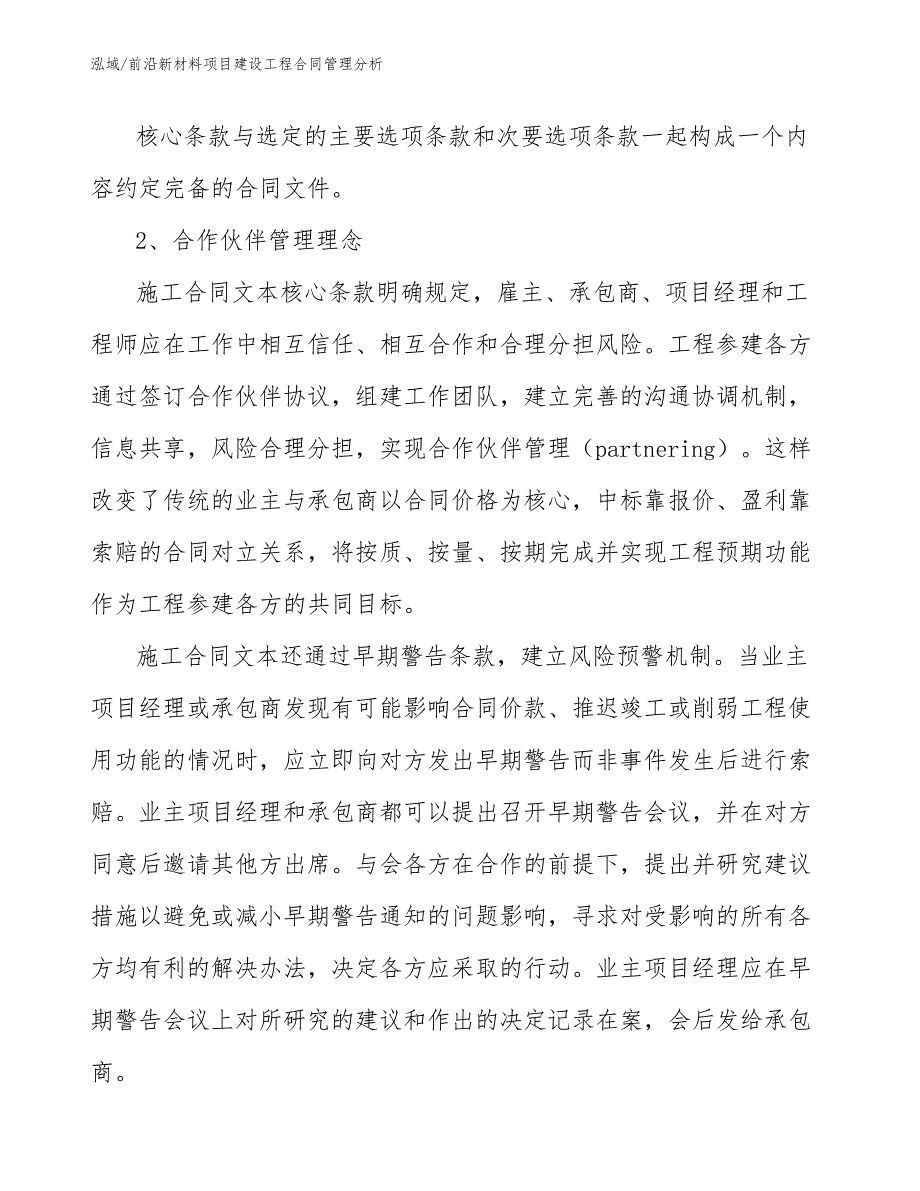 前沿新材料项目建设工程合同管理分析_第4页