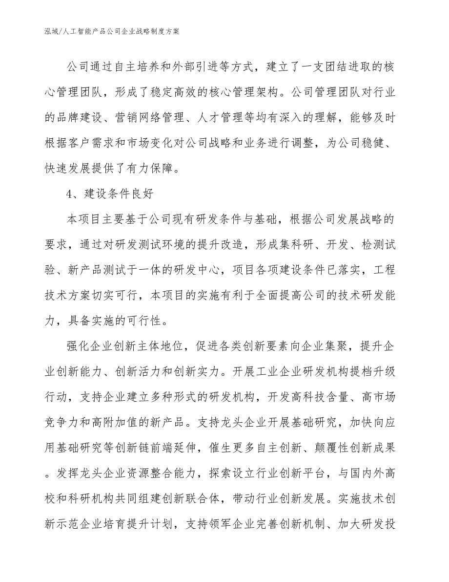 人工智能产品公司企业战略制度方案_第5页