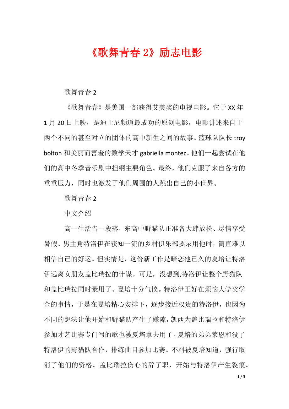 《歌舞青春2》励志电影（可编辑）_第1页