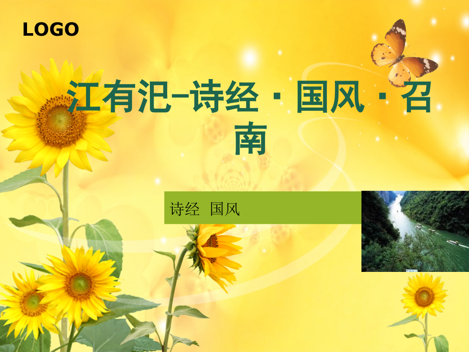 江有沱之子归不我过不我过其啸也歌-江有汜诗经课件_第1页