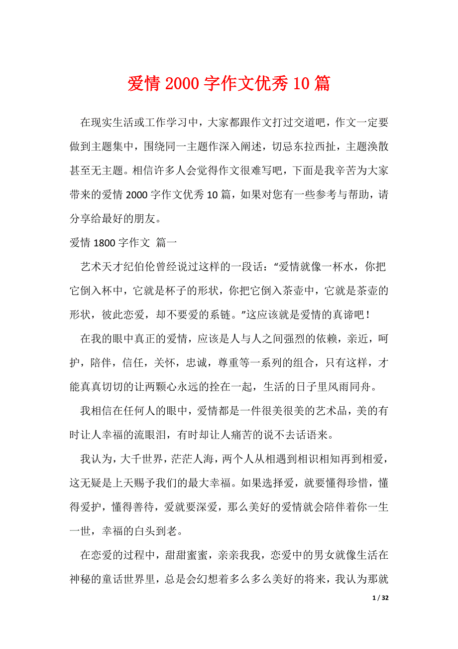 爱情2000字作文优秀10篇（可修改）_第1页