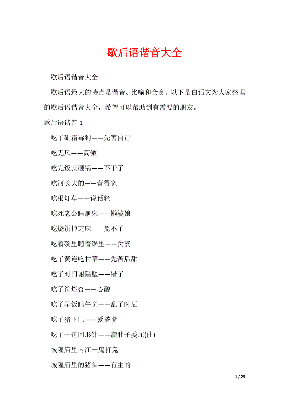 歇后语谐音大全（可修改）_第1页