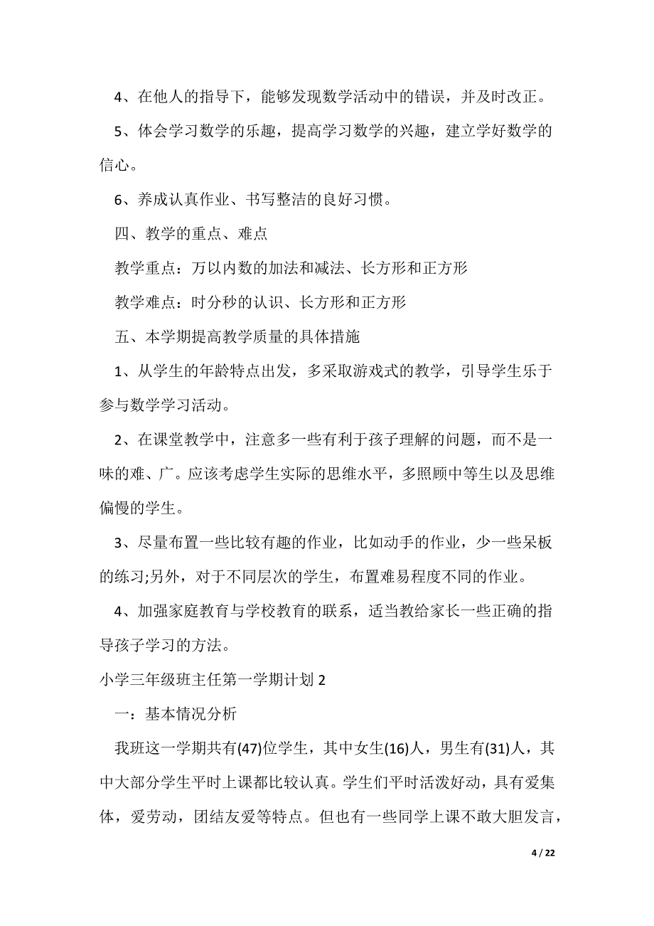 小学三年级班主任第一学期计划（可修改）_第4页