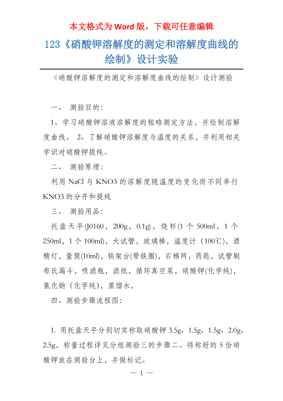 123《硝酸钾溶解度的测定和溶解度曲线的绘制》设计实验_第1页