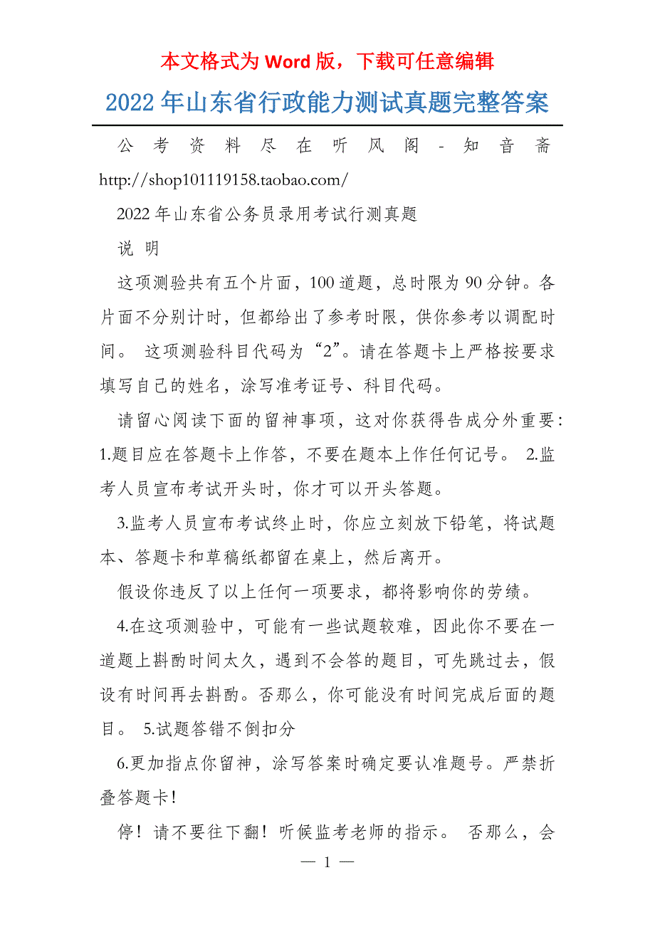 2022年山东省行政能力测试真题完整答案_第1页