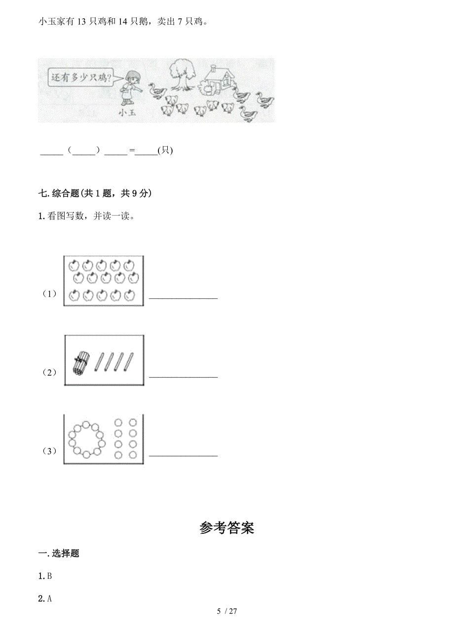 人教版一年级（上）数学第六单元 11-20各数的认识测试卷合集5套（含答案）_第5页