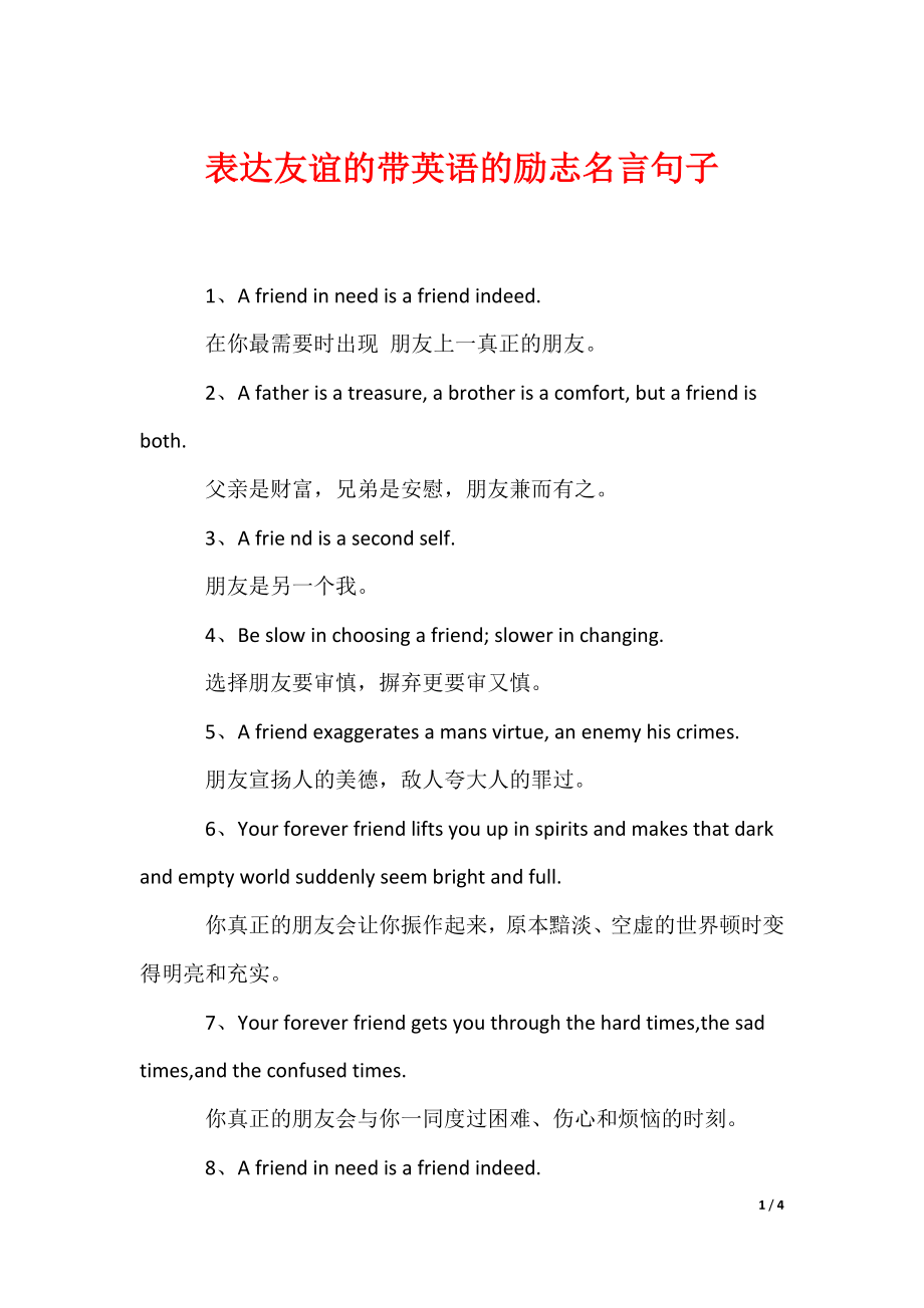 表达友谊的带英语的励志名言句子（可编辑）_第1页