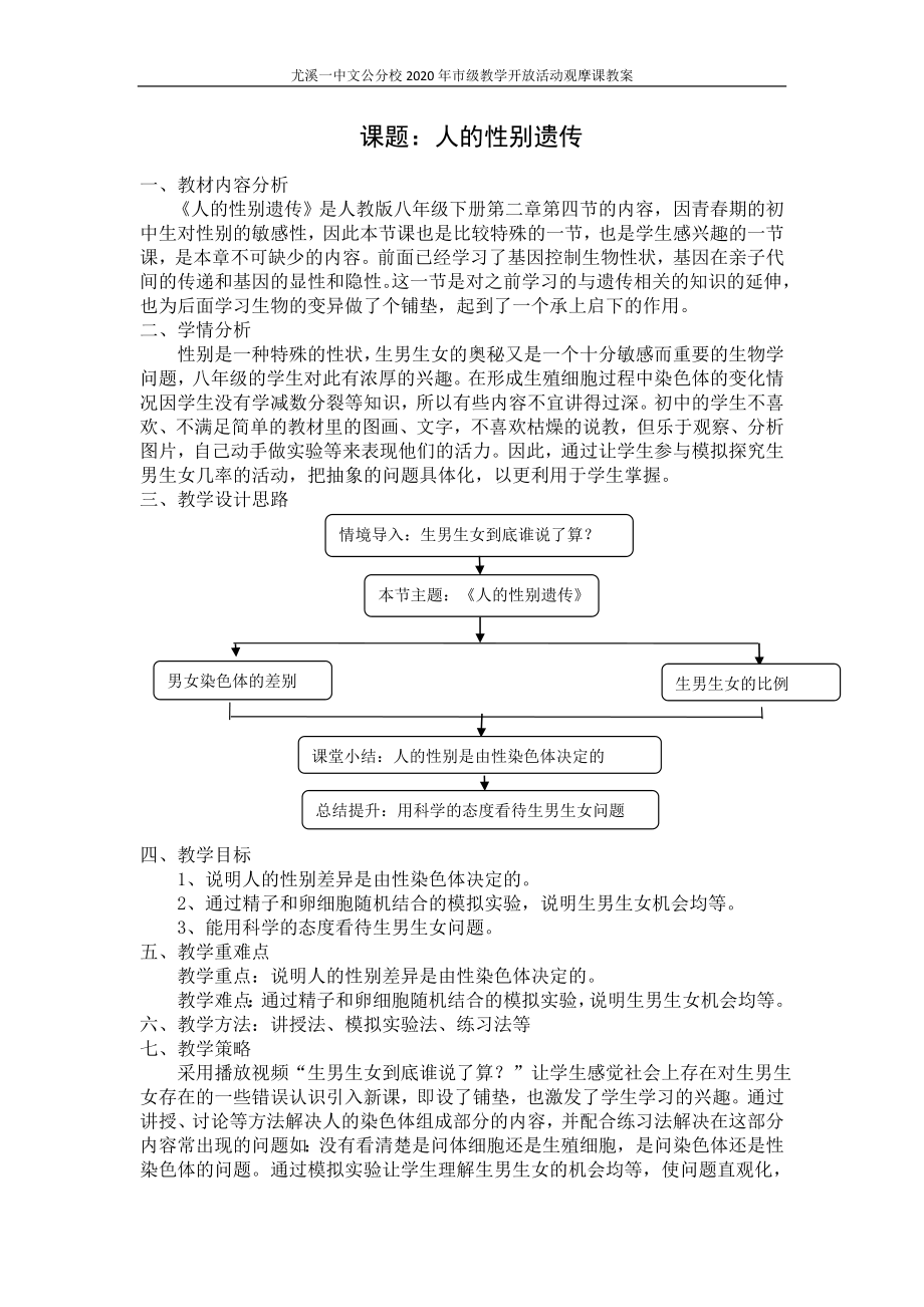 《人的性别遗传》市级公开课生物教案_第1页