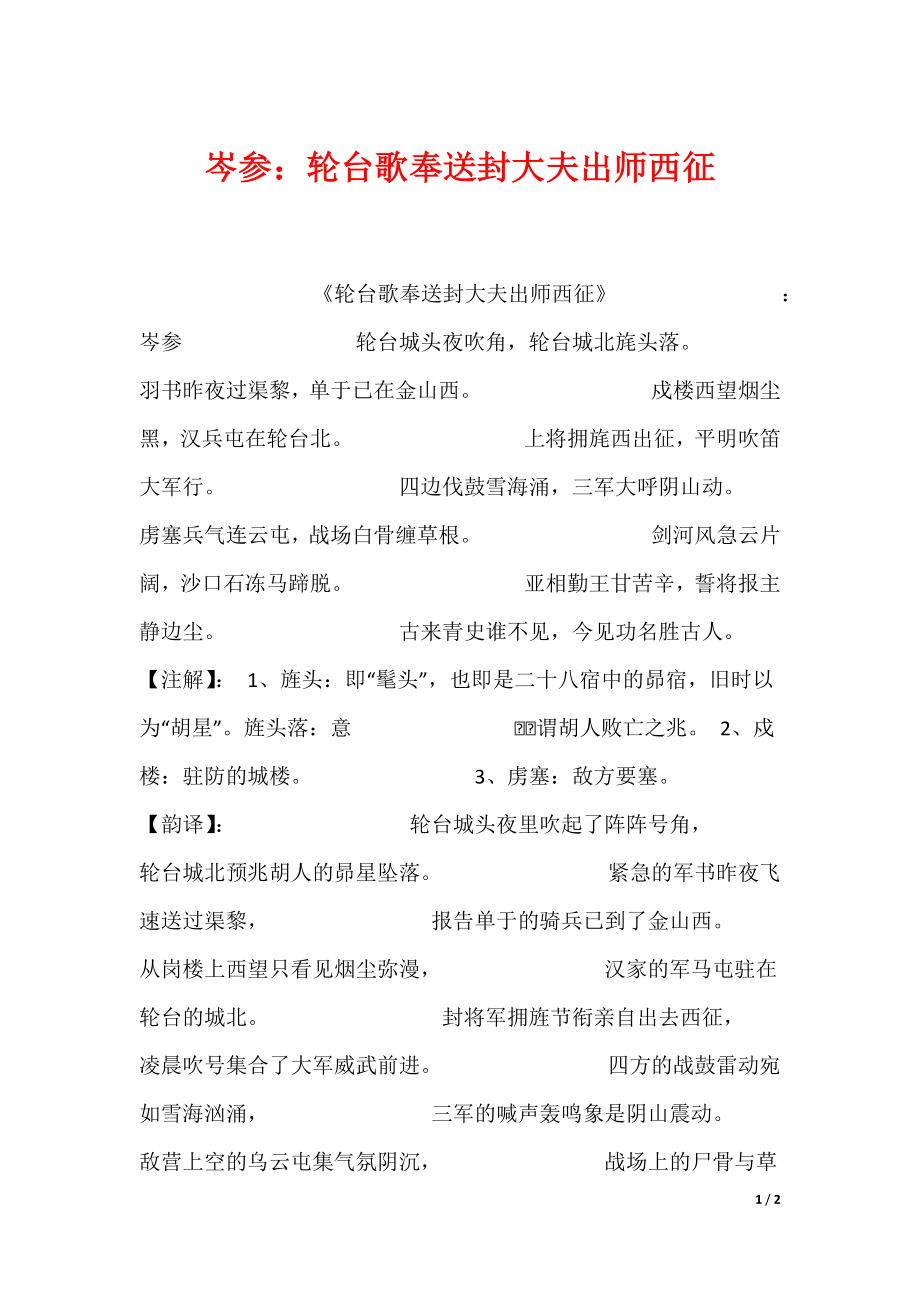 岑参：轮台歌奉送封大夫出师西征（可编辑）_第1页