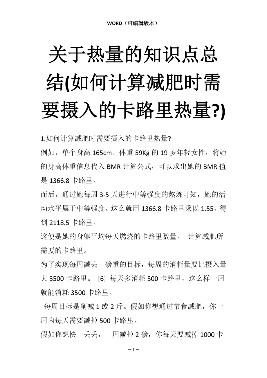 关于热量的知识点总结(如何计算减肥时需要摄入的卡路里热量-)_第1页