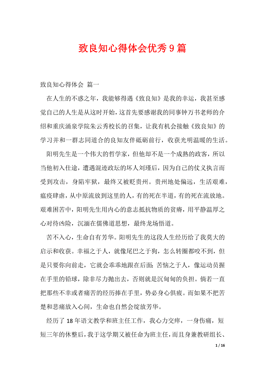 致良知心得体会优秀9篇（可修改）_第1页