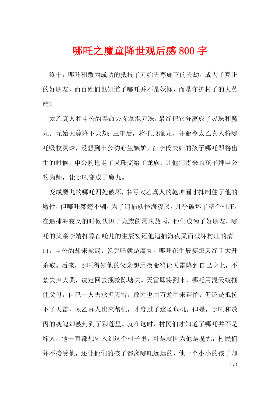 哪吒之魔童降世观后感800字（可修改）_第1页