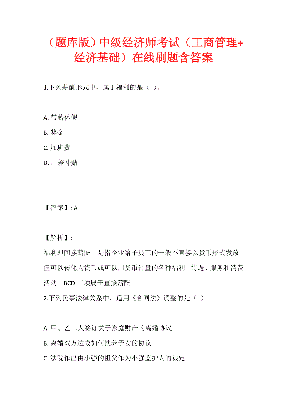 （题库版）中级经济师考试（工商管理+经济基础）在线刷题含答案_第1页