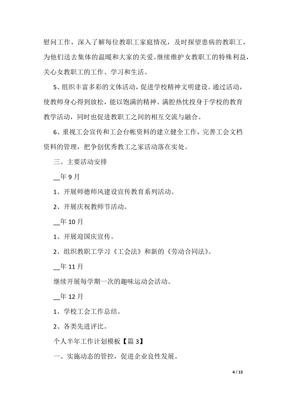 个人半年工作计划模板2022（可编辑）_第4页