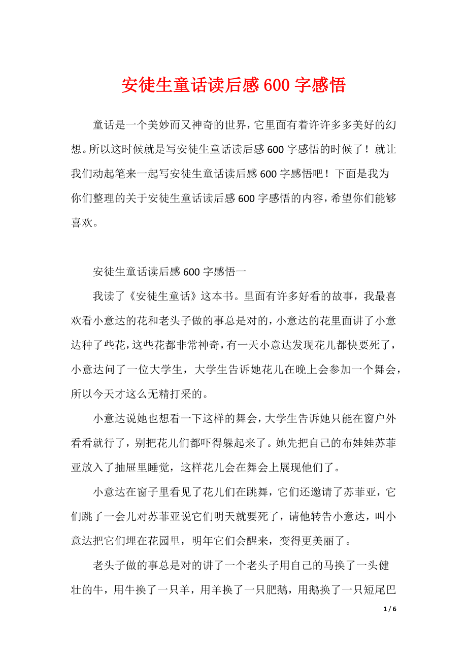 安徒生童话读后感600字感悟（可修改）_第1页