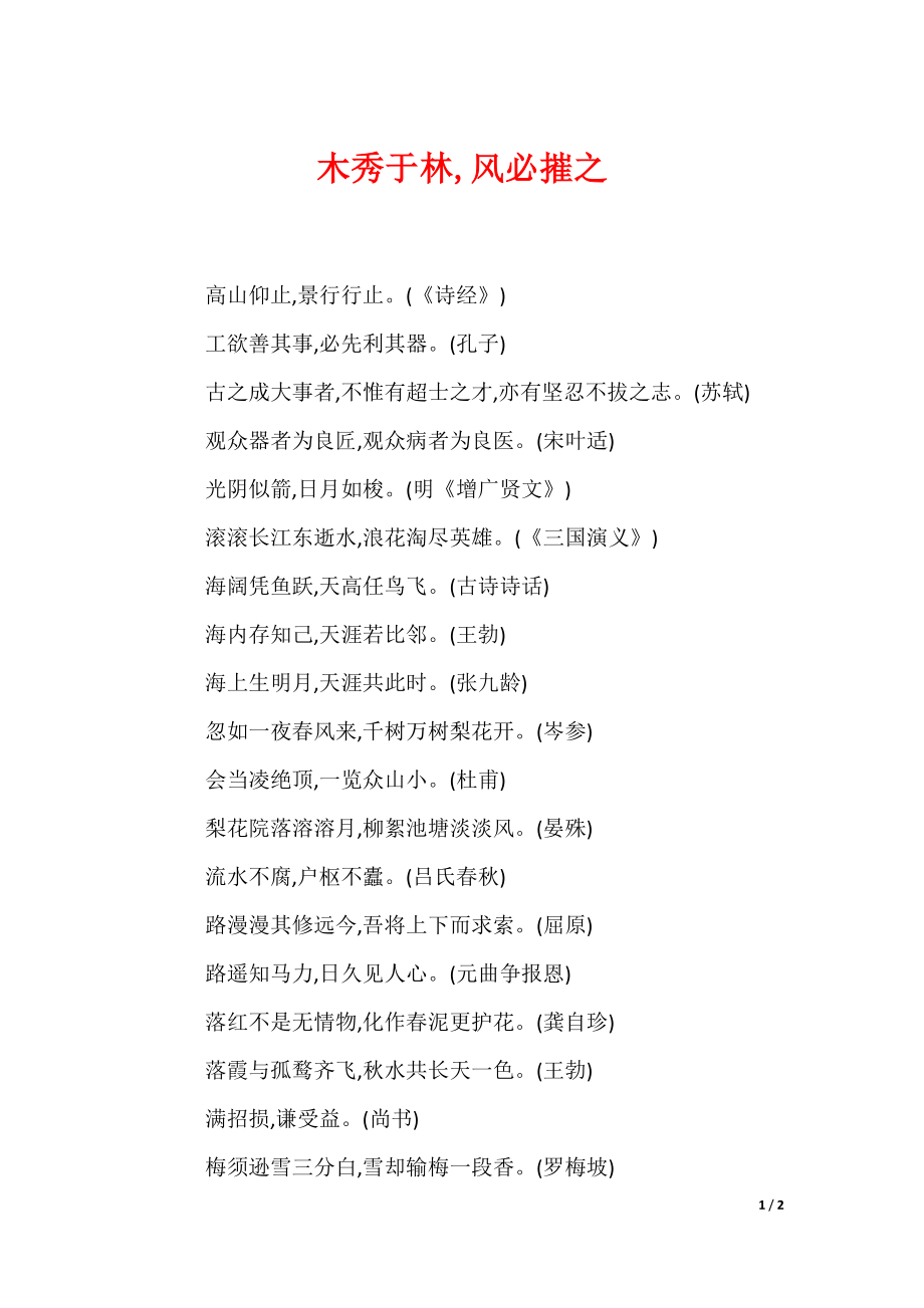 木秀于林,风必摧之（可编辑）_第1页