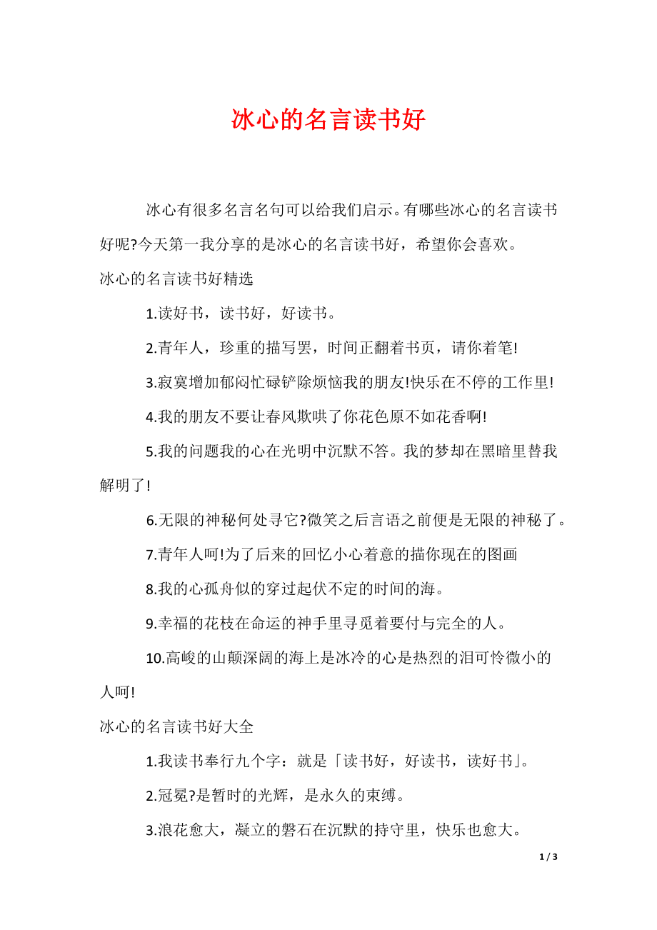 冰心的名言读书好（可编辑）_第1页