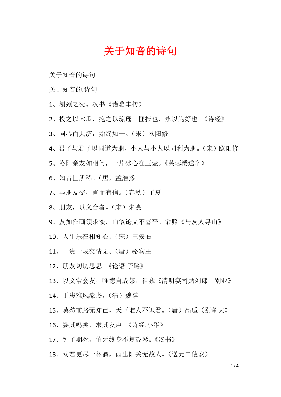 关于知音的诗句（可修改）_第1页