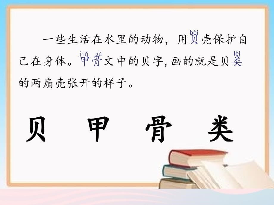 2019二年级语文下册识字3贝的故事课件2新人教版_第5页