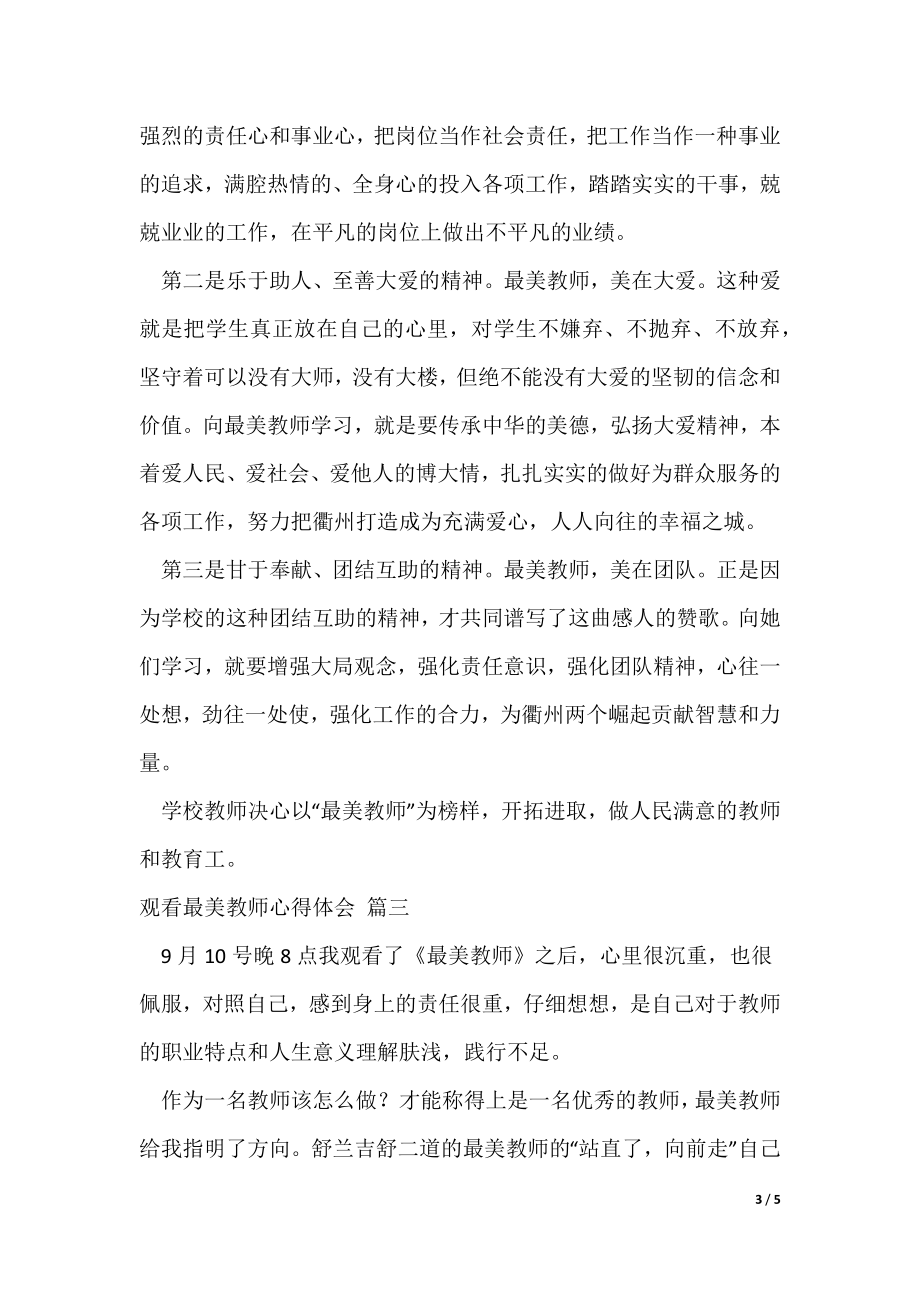 观看最美教师心得体会（优秀4篇）（可修改）_第3页