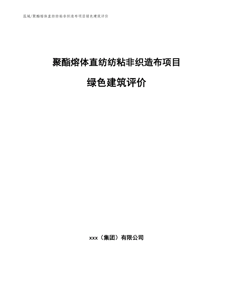 聚酯熔体直纺纺粘非织造布项目绿色建筑评价（参考）_第1页