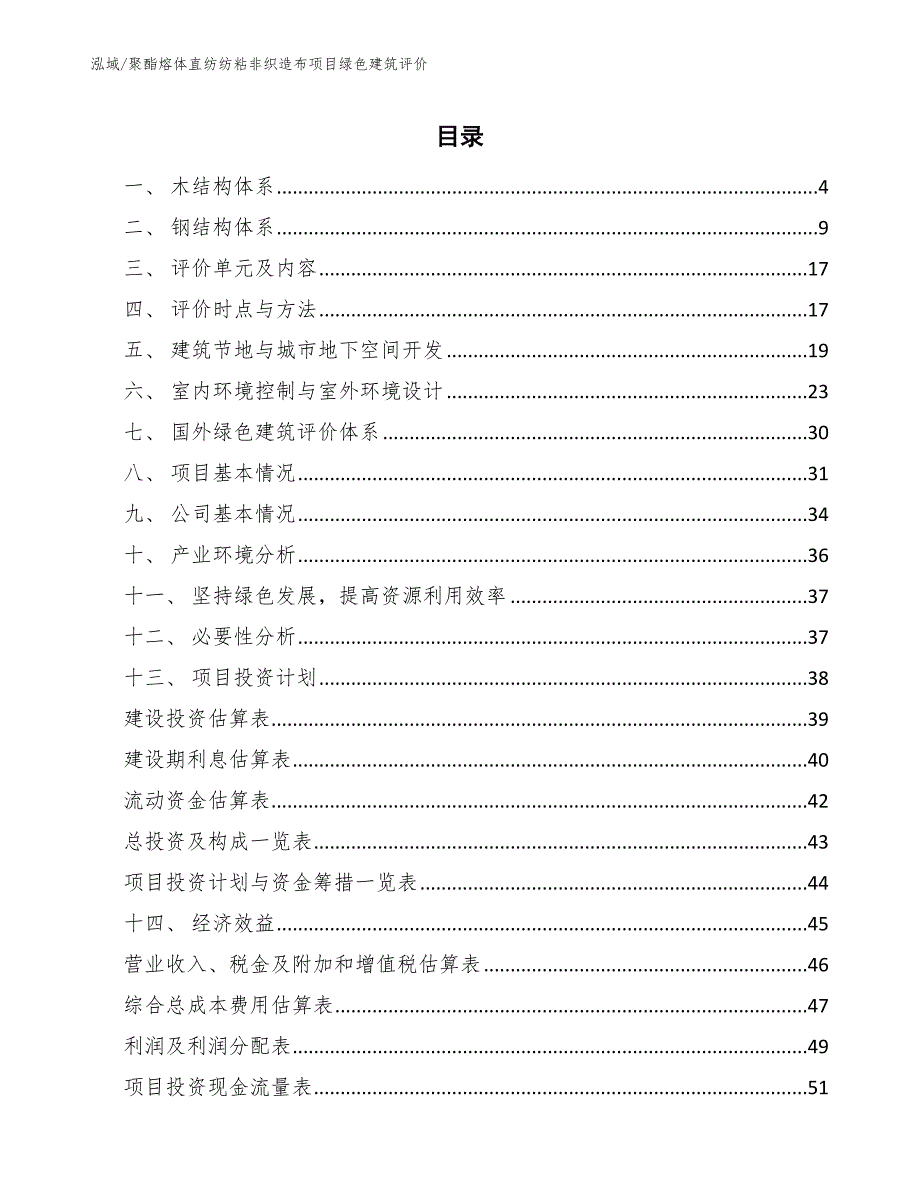 聚酯熔体直纺纺粘非织造布项目绿色建筑评价（参考）_第2页