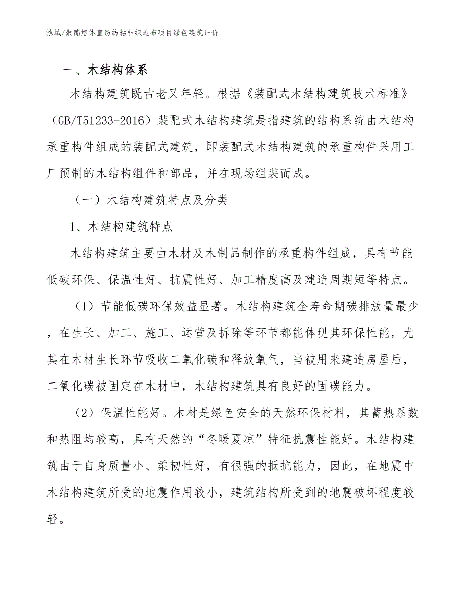 聚酯熔体直纺纺粘非织造布项目绿色建筑评价（参考）_第4页