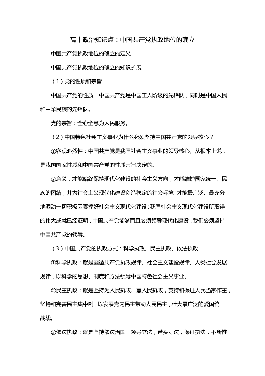高中政治知识点：中国共产党执政地位的确立_第1页